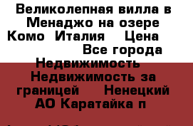Великолепная вилла в Менаджо на озере Комо (Италия) › Цена ­ 325 980 000 - Все города Недвижимость » Недвижимость за границей   . Ненецкий АО,Каратайка п.